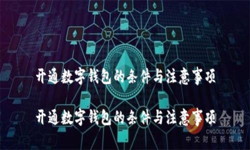 开通数字钱包的条件与注意事项

开通数字钱包的条件与注意事项