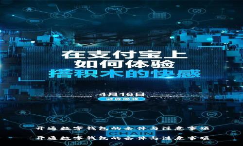 开通数字钱包的条件与注意事项

开通数字钱包的条件与注意事项
