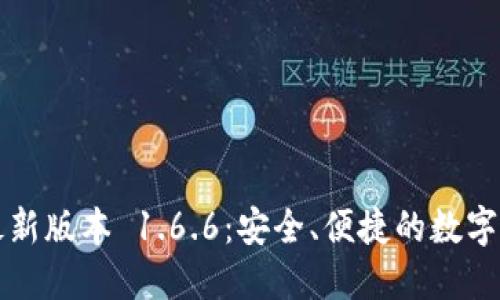 : 下载 TP 钱包最新版本 1.6.6：安全、便捷的数字货币钱包解决方案