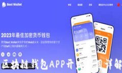 区块链钱包APP开发费用详