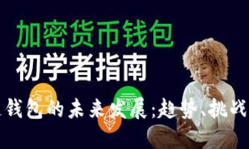 区块链钱包的未来发展：趋势、挑战与机遇