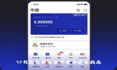 TP钱包最新版本下载与安装