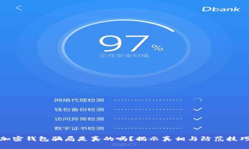 加密钱包骗局是真的吗？揭示真相与防范技巧