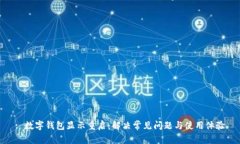 : 数字钱包显示重启：解决