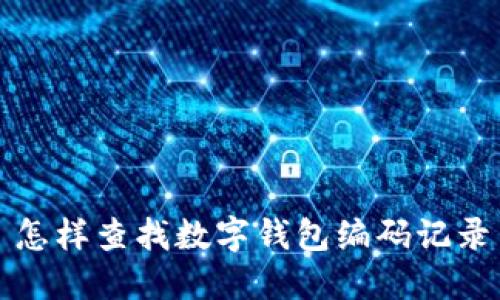 怎样查找数字钱包编码记录