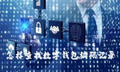 怎样查找数字钱包编码记