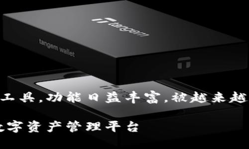 TP钱包 是一款相对较新的数字资产管理工具,功能日益丰富,被越来越多的用户使用。以下是符合 的和关键词:
下载TP钱包最新版本官网:安全高效的数字资产管理平台