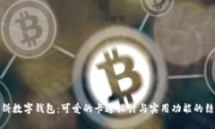 大饼数字钱包：可爱的卡