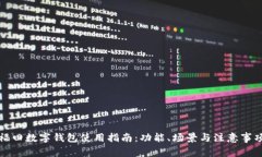 福田数字钱包使用指南：