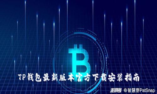 TP钱包最新版本官方下载安装指南