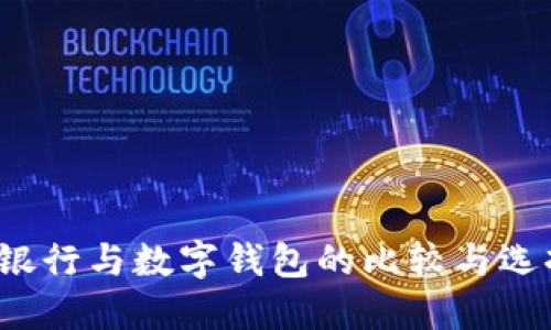  微信银行与数字钱包的比较与选择指南