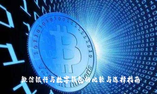  微信银行与数字钱包的比较与选择指南