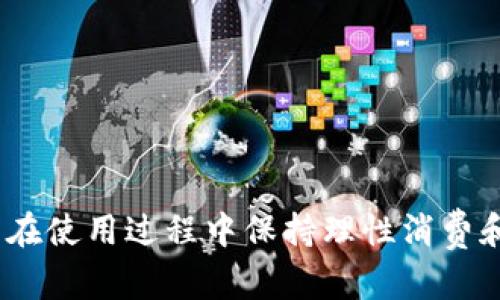   数字钱包与个人征信的关系探索/ 

 guanjianci 数字钱包, 个人征信, 信用评分, 金融科技, 支付安全/guanjianci 

## 引言

随着科技的发展，**数字钱包**逐渐成为了人们日常生活中不可或缺的一部分。从支付购物到转账理财，数字钱包的便利性吸引了大量用户。然而，在享受数字钱包带来的便利时，很多人可能会忽视其与个人**征信**的紧密关系。个人征信对于贷款、信用卡申请等金融活动至关重要，而数字钱包的数据也可能在其中发挥不可忽视的作用。

本篇文章将深入探讨数字钱包如何影响个人征信，以及相关的信用评分和金融科技的发展。我们还将解答用户可能关心的五个问题，从而帮助大家更好地理解数字钱包与个人征信之间的关系。

## 数字钱包的运作机制

数字钱包是将用户的支付信息和银行账户绑定的一种电子服务。用户通过数字钱包支付时，无需向商家透露自己的银行卡信息，因为所有交易信息会通过加密技术安全地传输。具体来说，数字钱包的运作流程通常如下：

1. **用户注册**：用户需要下载一个数字钱包应用并进行注册，提供如手机号、身份证号码等信息。
2. **账户绑定**：用户将自己的银行卡账户与数字钱包账户进行绑定。
3. **支付过程**：用户在商家处付款时，可以选择使用数字钱包进行支付，支付完成后，金额会从用户的银行账户中扣除。
4. **交易记录**：所有的交易信息会被记录在用户的数字钱包中，并可能会与金融机构共享。

通过这种方式，数字钱包不仅让消费者的支付变得更加便捷，同时也能积累大量用户的消费数据。

## 数字钱包对个人征信的影响

### 1. 数据积累与信用评分

数字钱包的运营商会通过用户的交易记录，分析其消费习惯、支付能力等多方面的数据，进而影响用户的信用评分。更具体地说，积极且按时使用数字钱包的用户，可能会在信用评分中受到正面影响。比如，他们的消费规律、支付频率等都可以用作评估信用的依据。

相反，若用户在数字钱包中频繁发生退款、拒付等负面行为，可能会影响他们的信用评分。这就意味着，用户在使用数字钱包时，应该谨慎管理自己的消费行为，以维护良好的**信用记录**。

### 2. 风险评估与授信

在传统的金融体系中，银行通常会依据用户的信用历史、收入水平等指标来评估其贷款能力。而数字钱包提供的实时交易数据为金融机构提供了更为全面的风险评估依据。

例如，当用户在某个商家频繁消费且按时支付时，银行或贷款机构将更倾向于授予其信贷，从而根据数字钱包记录的良好支付行为进行授信。同时，数字钱包也能为小微企业提供融资支持，因为金融机构可以通过分析这些企业的数字钱包交易记录来快速评估信用。

### 3. 个人隐私与安全

尽管数字钱包能够为用户提供便利的支付体验，但它同时也涉及到隐私和安全的问题。用户的支付信息、交易记录等敏感数据一旦被不法分子窃取，可能会导致信用损失。

因此，在使用数字钱包时，用户应选择信誉良好的平台，并充分了解其隐私政策。同时，定期检查个人的信用报告，确保自己的信用记录中没有误差或异常。

## 可能相关的问题

### 问题一：数字钱包是否会影响我的信用评分？

#### 影响机制

数字钱包可以影响信用评分，主要是通过记录用户的消费行为来实现的。金融机构通常通过多种方式来评估信用，例如了解用户的还款历史、消费习惯等。若用户在数字钱包中保持良好的支付习惯，及时履行付款义务，金融机构很可能会将这部分积极信息纳入信用评价中。

#### 举例说明

举个例子，如果某用户每个月定期使用数字钱包进行支付，并且从未出现过逾期付款，那么金融机构在评估其信用时，可能会认为其信用风险相对较低，从而提升其信用评分。反之，如果用户经常发生拒付或退款，金融机构在评估其信贷能力时就可能会提出质疑，进而影响信用评分。

#### 注意事项

用户在使用数字钱包时，应保持谨慎并定期检查自己的信用评分。若发现信用评分下降，应及时分析原因，并采取相应措施。如有必要，还可以与金融机构沟通，以了解具体情况。

### 问题二：数字钱包与传统银行的关系如何？

#### 协同发展

数字钱包与传统银行并非对立关系，实际上，两者在很大程度上是相辅相成的。很多数字钱包服务都是与银行合作提供的，银行作为传统金融机构，可以为数字钱包提供必要的资金支持和安全保障。

#### 优势互补

数字钱包提供了一种便捷的支付方式，而银行提供了深厚的金融背景和信任基础。用户可以通过数字钱包快速完成交易，而银行则提供了相应的信贷和资金管理服务。这种协同发展不仅能够提升用户体验，也能促进整个金融生态系统的健康发展。

#### 转型挑战

不过，数字钱包的兴起也为传统银行带来了挑战。越来越多的用户更倾向于使用数字钱包进行支付，而不再依赖传统的银行服务。这就要求传统银行在服务上进行转型升级，提供更加便捷、快速的金融服务，以满足用户的需求。

### 问题三：数字钱包的安全性如何保障？

#### 安全技术

数字钱包通常采用一系列安全措施来保护用户的信息和资金安全。包括数据加密、双重身份认证等技术手段，可以有效防止信息泄露和资金盗取。

#### 用户设置

此外，用户自身也应采取相应的安全措施，如设置强密码、定期更换密码、打开交易提醒等，这些都可以有效提升账户的安全性。

#### 注意风险

尽管安全技术已经相对成熟，用户在使用数字钱包时仍需保持警惕。应选择信誉良好的数字钱包，并保持对账户的监测，避免在公共网络下进行敏感操作，以降低遭受攻击的风险。

### 问题四：数字钱包如何促进个人财务管理？

#### 数据分析

数字钱包能够帮助用户更方便地记录消费信息，从而进行有效的财务管理。用户通过查看数字钱包的消费明细，可以更清晰地了解自身的消费习惯，从而根据实际情况进行预算调整。

#### 自动化功能

此外，许多数字钱包还提供了预算管理和自动归类的功能，用户可以通过这些功能设定消费上限、分配预算，提高个人财务管理的效率。

#### 长期影响

长期来看，借助数字钱包的管理，用户能够逐渐养成良好的消费习惯，有效避免冲动消费和过度负债，从而为长期的财务健康奠定基础。

### 问题五：如何选择合适的数字钱包？

#### 功能对比

选择合适的数字钱包时，用户应对比不同数字钱包的功能，如支付方式、费用、用户体验等，以选出最符合自身需求的产品。

#### 安全性考量

安全性也是选择数字钱包的关键因素，用户应优先选择那些拥有较高安全技术标准的数字钱包平台，如数据加密、用户隐私保护等。

#### 用户评价

此外，用户评价也是参考的重要依据，选择那些口碑良好、用户反馈积极的数字钱包，能够更有效地避免潜在风险，确保良好的使用体验。

## 结语

数字钱包的兴起正在改变我们的消费方式，也在影响着个人的征信记录。在享受数字钱包带来的便利时，用户需意识到与**征信**、信用评分等之间的关系，从而在使用过程中保持理性消费和良好记录，以维护自己的财务健康和信用状况。通过正确的理解和使用数字钱包，用户不仅能提高生活质量，还能有效管理个人财务，享受到更智能的金融服务。