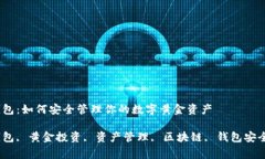 数字化黄金钱包：如何安