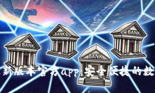 : 下载TP钱包最新版本官方app：安全便捷的数字资产管理工具