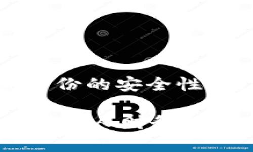 如何把钱包加密关掉手机的相关内容较多，因此这里给出一个符合要求的和关键词列表，并详细展开介绍。

  如何在手机上关闭钱包加密并保护个人财务安全 / 

 guanjianci 钱包加密, 手机安全, 关闭加密, 数字钱包, 个人财务 /guanjianci 

### 1. 钱包加密的基础知识

在现代数字化的社会中，**钱包加密**保护个人信息和财务安全的重要性不言而喻。加密钱包的主要目的在于防止未经授权的访问，确保用户的数字资产安全。通过钱包加密，用户的资金、个人信息和交易历史都能得到有效的保护。当我们在使用手机上的电子钱包时，为了增强安全性，通常会选择开启加密功能。

然而，随着我们对钱包安全性认知的提高以及对操作简便性的需求，许多用户开始思考如何在需要时关闭钱包加密。尤其是在借用他人手机进行支付或者为了提高使用便利性时，关闭加密可能是一种选择。

### 2. 为什么需要关闭钱包加密？

关闭**钱包加密**可能会引起许多用户的疑虑，毕竟这意味着在某种程度上降低了个人财务的保护层。首先，我们需要理解关闭加密后的具体原因，主要可以分为以下几点：

使用便利性：关闭加密后，用户能够在进行交易、查询余额时更加便利，无需频繁输入密码或进行指纹识别。

设备故障风险：如果用户使用的手机设备存在故障，或者手机需要重置，已关闭的加密钱包在恢复时可能更为简便，尽管这也带来风险。

借用他人设备：如前所述，当用户需要借用他人手机进行交易时，关闭加密会避免复杂的解锁流程，使得交易流程更加顺畅。

### 3. 怎么在手机上关闭钱包加密？

在智能手机上关闭**钱包加密**的具体步骤可能因操作系统和钱包应用程序的不同而有所差异。以下是一些较为普遍的步骤：

步骤一：打开钱包应用

首先，用户需要解锁手机，找到并打开自定义的**钱包**应用。这可能是预装的应用，或者是第三方下载的数字钱包。

步骤二：进入设置

在钱包应用界面中，用户需要寻找设置或安全选项，通常这个选项可以在主页或侧边栏中找到。在设置中，用户可以找到有关安全性和隐私的选项。

步骤三：关闭加密选项

在安全设置中，用户应寻找“关闭加密”或“取消安全锁”之类的选项。根据系统提示，用户可能须输入当前的密码进行确认。

步骤四：确认更改

最后，系统会要求用户确认更改，确保在关闭加密后，用户了解潜在风险并接受相应责任。

### 4. 关闭钱包加密的风险

尽管关闭**钱包加密**能够提升使用便利性，但并不是没有风险的。以下是一些可能面临的风险因素：

个人信息泄露：一旦关闭加密，钱包应用中的个人信息将更容易受到恶意软件和黑客的攻击。任何轻微的安全漏洞都可能使用户信息暴露于外部威胁之下。

交易安全性下降：关闭加密后，未经授权的用户可能借助物理访问手机进行交易，尤其在设备丢失或被他人获取时，更加难以保证交易的安全。

无法找回资金：在关闭加密后，如果用户遭遇意外或生硬的故障，资金的找回难度将增加。因此，用户需要在关闭加密前充分评估自身的风险承受能力。

### 5. 问题解答

#### 问题一：关闭钱包加密后，如果手机丢失，我该怎么办？

如果你的手机丢失，并且已经关闭了**钱包加密**，第一时间应立即联系客服，冻结账户，以防止他人在设备丢失后盗取你的数字资产。同时，定期检查是否存在异常交易，及时与相关机构进行沟通。

许多数字钱包平台提供了额外的安全措施，例如设置交易警报或访问日志。通过这些功能，可以对账户进行额外的保护，即使**钱包**未加密，用户仍能第一时间发现安全问题及做好防范。

#### 问题二：钱包加密的最佳实践是什么？

为了最大程度地保护数字消费，用户应了解一些**钱包加密**的最佳实践。（1）选择强密码并定期更新；（2）启用多重验证，确保在登录时需要额外权限；（3）务必更新钱包应用，自始至终保持软件的最新安全性；（4）定期备份钱包，以确保在设备故障时能迅速找回资金。

这些做法兼顾了操作的安全性与用户体验，有助于减轻潜在的风险，无论是选择加密还是不加密都能够保持钱包的安全性。

#### 问题三：有没有值得推荐的加密钱包应用？

市场上有众多优质的**加密钱包**应用可供选择。部分知名的应用包括：1）MetaMask：以太坊平台上最流行的钱包之一，支持多种加密货币并提供高度安全性；2）Coinbase：简单用户友好的界面，适合初学者，同时提供强大的安全功能；3）Trust Wallet：支持多种币种，且其安全性好，用户体验佳。

选择合适的钱包应用时，可以根据自己的需求，考虑资产类型、流动性，及个人使用习惯进行评估，确保在未来的使用中提供最佳体验。

#### 问题四：如何保障关闭加密后的安全性？

在关闭**钱包加密**后，用户应随时保持警惕并采取一些额外的保护措施。比如：1）避免在不安全的网络环境下使用钱包，2）定期检查账户的安全记录，3）更新手机系统及应用，4）定期更换密码，增加账户的复杂性，5）利用风控工具，及时发现潜在问题。

这些措施可大大降低钱包遭受攻击的几率，确保在没有加密的情况下也能保持相对的安全。

#### 问题五：如果想再次启用加密，怎么办？

当用户决定再次启用**钱包加密**时，需要再次访问钱包设置，选择需要的加密方式并设定好密码。用户可能会被要求进行额外的身份验证，确保其身份的安全性。在重启加密后，所有的数据及交易都会再次受到保护，这不仅能保障个人信息安全，也能增强交易的可靠性。

总之，不论是选择开启还是关闭钱包加密，均需根据个人需求、使用习惯及风险承受能力做出决策。保持对安全性问题的敏感和主动监控才能有效确保个人财务的安全。