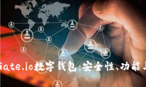 全面解析Gate.io数字钱包：安全性、功能与使用指南