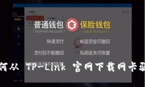 如何从 TP-Link 官网下载网卡驱动