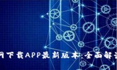 : TP钱包官网下载APP最新版