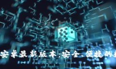  TP钱包下载官方安卓最新