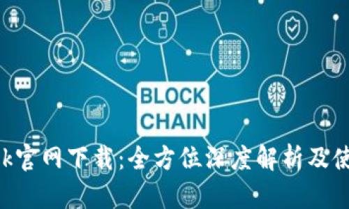TP一LNk官网下载：全方位深度解析及使用指南