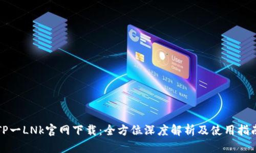 TP一LNk官网下载：全方位深度解析及使用指南