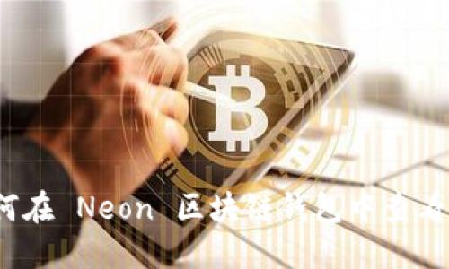  如何在 Neon 区块链钱包中查看私钥