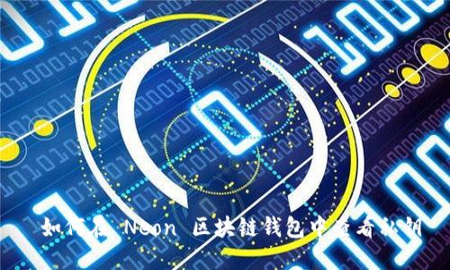  如何在 Neon 区块链钱包中查看私钥