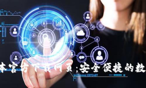  TP钱包最新版本官方下载网页：安全便捷的数字资产管理工具