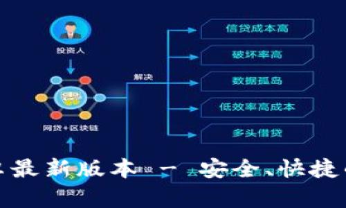 TP钱包官网下载安卓最新版本 - 安全、快捷的加密货币管理工具
