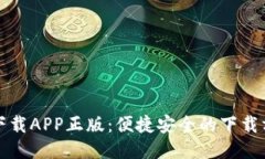 TP下载APP正版：便捷安全的