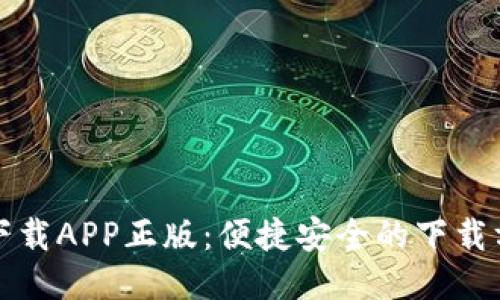 TP下载APP正版：便捷安全的下载方式