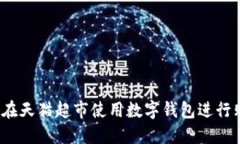 如何在天猫超市使用数字