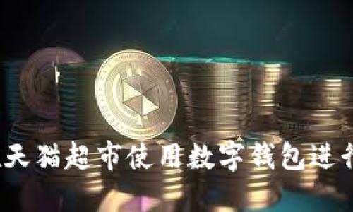 如何在天猫超市使用数字钱包进行购物？