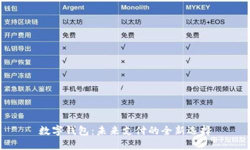 数字钱包：未来支付的全新选择