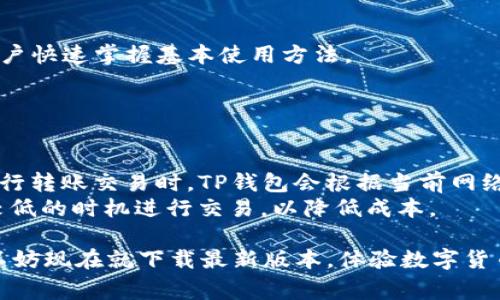   下载TP钱包最新版本官网 - 完整指南与常见问题解答 / 

 guanjianci TP钱包, 下载TP钱包, TP钱包最新版, TP钱包官网, 数字钱包 /guanjianci 

随着数字货币的普及与发展，越来越多的人开始接触并使用各种数字钱包。其中，TP钱包作为一款热门的多链数字钱包，因其安全性和便捷性受到了广泛欢迎。如果你也是一位数字货币爱好者或初入此领域的用户，可能会对如何下载TP钱包的最新版本以及使用方法产生一些疑问。本文将为你详细介绍TP钱包的下载步骤、使用功能以及常见问题解答，助你快速上手。

TP钱包简介
TP钱包是一款集中管理多种数字货币的工具，支持以太坊、波场、EOS等多条公链。其主要功能包括资产管理、DApp应用、交易所连接等。使用TP钱包可以方便用户对各种数字资产进行管理，同时还支持与去中心化应用（DApp）进行互动。与传统钱包不同，TP钱包具备了更为丰富的功能，能够满足不同用户的需求。

如何下载TP钱包最新版本
下载TP钱包的方法非常简单，用户可以通过以下步骤进行操作：
1. 访问官方网页：打开浏览器，在搜索框中输入“TP钱包官网”或直接访问官方链接。确保你下载的是官方版本，以避免任何安全风险。
2. 选择适合的版本：在官网首页，通常会有“下载”按钮，点击后你会看到不同版本的TP钱包（iOS、Android等）。根据自己的设备类型选择相应的版本进行下载。
3. 安装过程：下载完成后，打开安装包，按照通用的安装指引完成安装。在此过程中，请耐心等待，避免中途打断。
4. 注册或导入钱包：安装完成后，打开TP钱包应用，你将面对“注册新钱包”或“导入已有钱包”的选项。若你是新用户，可以选择注册；若你已有钱包，可以通过私钥或助记词导入。

TP钱包的主要功能
TP钱包作为一款热门的数字钱包，其功能非常丰富：
1. **资产管理**：用户可以在TP钱包中方便地查看和管理自己的数字资产，包括余额、交易记录等。钱包支持多种币种，用户可以轻松切换，实时了解各类资产的最新状态。
2. **DApp生态**：TP钱包支持多种去中心化应用，用户可以直接在钱包内访问这些DApp，进行游戏、交易和金融操作。这让用户能够更好地融入到数字经济之中。
3. **跨链交易**：TP钱包支持多种公链资产，用户可以轻松进行跨链资产交易。此功能极大地提升了钱包的使用价值，让用户不再局限于某一单一链的资产管理。
4. **安全性措施**：TP钱包拥有多重安全防护措施，包括私钥本地保存、交易密码设置及生物识别技术等。用户可以根据自身需求，自主设置安全参数。
5. **社区支持**：TP钱包有一个活跃的社区，用户可以在官网或社交媒体平台了解最新动态，参与讨论，获取技术支持和交流经验。

常见问题解答

问题1：TP钱包安全吗？
安全性是用户在选择数字钱包时最为关注的问题之一。TP钱包为用户提供了多种安全防护措施，以确保资产的安全。首先，TP钱包的钱包私钥是本地存储的，这意味着用户的私钥不会上传到服务器，降低了被黑客攻击的风险。其次，TP钱包为用户提供了设置交易密码的功能，进一步提升了账户安全性。此外，TP钱包支持生物识别技术，例如指纹解锁，让用户的操作更加便捷，同时又不失安全。通过这些综合的安全措施，TP钱包在市场上赢得了一定的信誉与信任度。
当然，作为用户，还是要保持警惕。请定期更新应用，避免在不安全的环境中进行交易，将助记词、私钥等信息妥善保管，确保不会泄露给他人。只有合理使用TP钱包，并增强安全意识，才能最大程度保护自己的数字资产。

问题2：TP钱包支持哪些数字货币？
TP钱包的热门程度与其对多种数字货币的支持密切相关。用户通过TP钱包可以管理包括 b 以太坊、比特币、波场、EOS等多个公链的数字资产。在实际使用中，钱包会为每个支持的币种提供相应的功能，用户可以在同一应用中查看不同币种的余额、交易记录等，非常方便。
同时，TP钱包定期更新其支持的币种列表，随着市场上的新币种不断涌现，TP钱包也在持续适应这一变化。用户可以通过官方公告了解最新支持的币种信息。在资金安全和资产流动性日益重要的今天，TP钱包通过多币种支持，确保用户可以灵活进行资产配置。

问题3：TP钱包如何恢复已删除的钱包？
在使用TP钱包过程中，有些用户可能因操作失误不小心删除了钱包。在这种情况下，助记词或私钥的备份至关重要。如果用户在创建钱包时妥善备份过助记词，恢复钱包将相对简单。
恢复步骤如下：
1. 打开TP钱包并选择“导入钱包”选项。
2. 输入你的助记词，按照系统提示进行确认，确保助记词的顺序和拼写正确，最后点击确认。一旦输入无误，系统将会自动为你恢复已删除的钱包。当然，用户在恢复过程中要保持网络连接顺畅。
如果没有备份助记词或私钥，很遗憾，用户将无法再找回已删除的钱包。这也是为何在创建钱包之时，一定要重视并妥善保管助记词的重要原因。用户可以将助记词保存在安全的地方，甚至可以选择离线方式存储，以避免在线盗窃风险。

问题4：TP钱包对新手友好吗？
TP钱包的设计注重用户体验，尤其是对新用户的友好度。它的界面简单明了，用户很容易找到自己需要的功能。新手用户在第一次打开TP钱包时，会看到友好的引导界面，系统会详细说明每一步该如何操作，帮助用户快速掌握基本使用方法。
此外，TP钱包的客服团队非常活跃，用户在使用过程中的问题均可通过官网或社交平台寻求帮助，工作人员会尽快回复并提供解决方案。这种贴心的服务为新手用户排除了不少烦恼。
总之，TP钱包不仅提供了丰富的功能，也采用了简洁易懂的操作流程，充分考虑了新手用户的需求。正因如此，越来越多的新手在选择数字钱包时，TP钱包成为了他们的首选四。

问题5：TP钱包的手续费是多少？
在使用TP钱包进行交易时，用户通常需要支付一定的网络手续费。这笔手续费主要用于奖励矿工处理交易请求，不同币种所需的手续费是不一样的。例如，以太坊的手续费通常较高，而波场的手续费相对较低。在进行转账交易时，TP钱包会根据当前网络情况自动推荐手续费，用户可以根据自己的实际需求和急迫程度进行相应的调整。
迁移至不同区块链的交易时，手续费的计算规则、收费标准会有所不同。因此，我们建议用户在进行任何交易前，务必先了解该币种的手续费情况。此外，用户也可以在社交平台上寻求其他用户的建议，选择手续费较低的时机进行交易，以降低成本。

总的来说，TP钱包凭借其丰富的功能、良好的用户体验以及强大的安全性，已成为众多数字货币用户的首选。随着数字资产市场的发展，TP钱包也会不断更新与完善，以满足用户的需求。如果你还没有试过TP钱包，不妨现在就下载最新版本，体验数字货币管理的便捷性和乐趣！