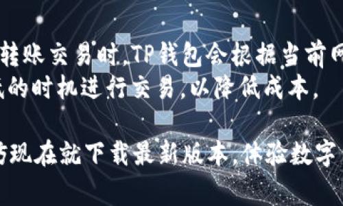   下载TP钱包最新版本官网 - 完整指南与常见问题解答 / 

 guanjianci TP钱包, 下载TP钱包, TP钱包最新版, TP钱包官网, 数字钱包 /guanjianci 

随着数字货币的普及与发展，越来越多的人开始接触并使用各种数字钱包。其中，TP钱包作为一款热门的多链数字钱包，因其安全性和便捷性受到了广泛欢迎。如果你也是一位数字货币爱好者或初入此领域的用户，可能会对如何下载TP钱包的最新版本以及使用方法产生一些疑问。本文将为你详细介绍TP钱包的下载步骤、使用功能以及常见问题解答，助你快速上手。

TP钱包简介
TP钱包是一款集中管理多种数字货币的工具，支持以太坊、波场、EOS等多条公链。其主要功能包括资产管理、DApp应用、交易所连接等。使用TP钱包可以方便用户对各种数字资产进行管理，同时还支持与去中心化应用（DApp）进行互动。与传统钱包不同，TP钱包具备了更为丰富的功能，能够满足不同用户的需求。

如何下载TP钱包最新版本
下载TP钱包的方法非常简单，用户可以通过以下步骤进行操作：
1. 访问官方网页：打开浏览器，在搜索框中输入“TP钱包官网”或直接访问官方链接。确保你下载的是官方版本，以避免任何安全风险。
2. 选择适合的版本：在官网首页，通常会有“下载”按钮，点击后你会看到不同版本的TP钱包（iOS、Android等）。根据自己的设备类型选择相应的版本进行下载。
3. 安装过程：下载完成后，打开安装包，按照通用的安装指引完成安装。在此过程中，请耐心等待，避免中途打断。
4. 注册或导入钱包：安装完成后，打开TP钱包应用，你将面对“注册新钱包”或“导入已有钱包”的选项。若你是新用户，可以选择注册；若你已有钱包，可以通过私钥或助记词导入。

TP钱包的主要功能
TP钱包作为一款热门的数字钱包，其功能非常丰富：
1. **资产管理**：用户可以在TP钱包中方便地查看和管理自己的数字资产，包括余额、交易记录等。钱包支持多种币种，用户可以轻松切换，实时了解各类资产的最新状态。
2. **DApp生态**：TP钱包支持多种去中心化应用，用户可以直接在钱包内访问这些DApp，进行游戏、交易和金融操作。这让用户能够更好地融入到数字经济之中。
3. **跨链交易**：TP钱包支持多种公链资产，用户可以轻松进行跨链资产交易。此功能极大地提升了钱包的使用价值，让用户不再局限于某一单一链的资产管理。
4. **安全性措施**：TP钱包拥有多重安全防护措施，包括私钥本地保存、交易密码设置及生物识别技术等。用户可以根据自身需求，自主设置安全参数。
5. **社区支持**：TP钱包有一个活跃的社区，用户可以在官网或社交媒体平台了解最新动态，参与讨论，获取技术支持和交流经验。

常见问题解答

问题1：TP钱包安全吗？
安全性是用户在选择数字钱包时最为关注的问题之一。TP钱包为用户提供了多种安全防护措施，以确保资产的安全。首先，TP钱包的钱包私钥是本地存储的，这意味着用户的私钥不会上传到服务器，降低了被黑客攻击的风险。其次，TP钱包为用户提供了设置交易密码的功能，进一步提升了账户安全性。此外，TP钱包支持生物识别技术，例如指纹解锁，让用户的操作更加便捷，同时又不失安全。通过这些综合的安全措施，TP钱包在市场上赢得了一定的信誉与信任度。
当然，作为用户，还是要保持警惕。请定期更新应用，避免在不安全的环境中进行交易，将助记词、私钥等信息妥善保管，确保不会泄露给他人。只有合理使用TP钱包，并增强安全意识，才能最大程度保护自己的数字资产。

问题2：TP钱包支持哪些数字货币？
TP钱包的热门程度与其对多种数字货币的支持密切相关。用户通过TP钱包可以管理包括 b 以太坊、比特币、波场、EOS等多个公链的数字资产。在实际使用中，钱包会为每个支持的币种提供相应的功能，用户可以在同一应用中查看不同币种的余额、交易记录等，非常方便。
同时，TP钱包定期更新其支持的币种列表，随着市场上的新币种不断涌现，TP钱包也在持续适应这一变化。用户可以通过官方公告了解最新支持的币种信息。在资金安全和资产流动性日益重要的今天，TP钱包通过多币种支持，确保用户可以灵活进行资产配置。

问题3：TP钱包如何恢复已删除的钱包？
在使用TP钱包过程中，有些用户可能因操作失误不小心删除了钱包。在这种情况下，助记词或私钥的备份至关重要。如果用户在创建钱包时妥善备份过助记词，恢复钱包将相对简单。
恢复步骤如下：
1. 打开TP钱包并选择“导入钱包”选项。
2. 输入你的助记词，按照系统提示进行确认，确保助记词的顺序和拼写正确，最后点击确认。一旦输入无误，系统将会自动为你恢复已删除的钱包。当然，用户在恢复过程中要保持网络连接顺畅。
如果没有备份助记词或私钥，很遗憾，用户将无法再找回已删除的钱包。这也是为何在创建钱包之时，一定要重视并妥善保管助记词的重要原因。用户可以将助记词保存在安全的地方，甚至可以选择离线方式存储，以避免在线盗窃风险。

问题4：TP钱包对新手友好吗？
TP钱包的设计注重用户体验，尤其是对新用户的友好度。它的界面简单明了，用户很容易找到自己需要的功能。新手用户在第一次打开TP钱包时，会看到友好的引导界面，系统会详细说明每一步该如何操作，帮助用户快速掌握基本使用方法。
此外，TP钱包的客服团队非常活跃，用户在使用过程中的问题均可通过官网或社交平台寻求帮助，工作人员会尽快回复并提供解决方案。这种贴心的服务为新手用户排除了不少烦恼。
总之，TP钱包不仅提供了丰富的功能，也采用了简洁易懂的操作流程，充分考虑了新手用户的需求。正因如此，越来越多的新手在选择数字钱包时，TP钱包成为了他们的首选四。

问题5：TP钱包的手续费是多少？
在使用TP钱包进行交易时，用户通常需要支付一定的网络手续费。这笔手续费主要用于奖励矿工处理交易请求，不同币种所需的手续费是不一样的。例如，以太坊的手续费通常较高，而波场的手续费相对较低。在进行转账交易时，TP钱包会根据当前网络情况自动推荐手续费，用户可以根据自己的实际需求和急迫程度进行相应的调整。
迁移至不同区块链的交易时，手续费的计算规则、收费标准会有所不同。因此，我们建议用户在进行任何交易前，务必先了解该币种的手续费情况。此外，用户也可以在社交平台上寻求其他用户的建议，选择手续费较低的时机进行交易，以降低成本。

总的来说，TP钱包凭借其丰富的功能、良好的用户体验以及强大的安全性，已成为众多数字货币用户的首选。随着数字资产市场的发展，TP钱包也会不断更新与完善，以满足用户的需求。如果你还没有试过TP钱包，不妨现在就下载最新版本，体验数字货币管理的便捷性和乐趣！