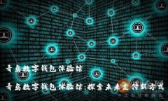 青岛数字钱包体验馆青岛