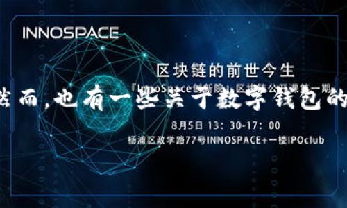 数字钱包的兴起与应用在近几年一直是金融科技领域的热门话题。随着电子支付的普及，越来越多的人选择使用数字钱包进行线上交易、转账以及理财。然而，也有一些关于数字钱包的争议和困惑，部分用户甚至开始怀疑这种支付方式的未来。本文将深入探讨数字钱包的现状、发展以及面临的挑战，并解答一些用户可能相关的常见问题。

数字钱包真的死了？全面剖析数字钱包的未来与挑战
