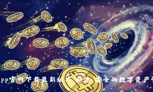 TP钱包App官网下载最新版本：快速、安全的数字资产管理工具