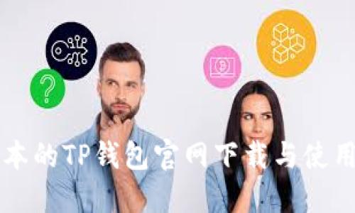 老版本的TP钱包官网下载与使用指南