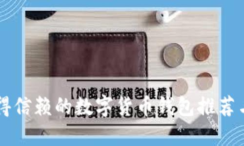 电脑上值得信赖的数字货币钱包推荐与使用指南