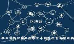 电脑上值得信赖的数字货