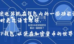   TP钱包最新版本下载及使
