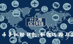 数字货币手机轻钱包：如