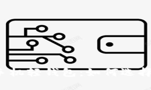 数字货币手机轻钱包:如何选择与使用指南