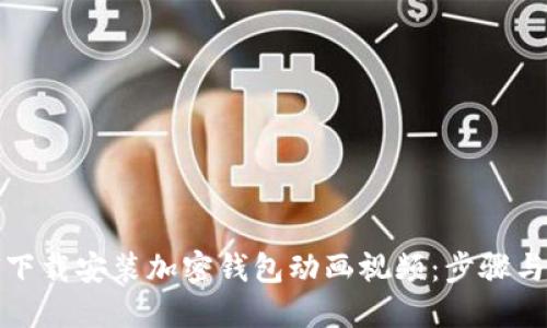 如何下载安装加密钱包动画视频：步骤与技巧