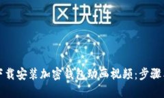 如何下载安装加密钱包动