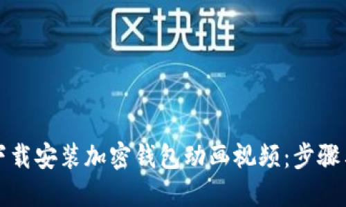 如何下载安装加密钱包动画视频：步骤与技巧