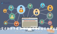 TP-Link官方软件下载：如何